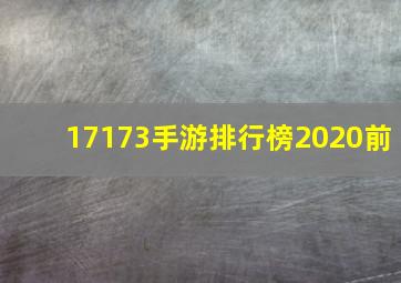 17173手游排行榜2020前