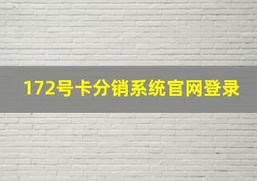 172号卡分销系统官网登录