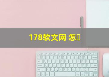 178软文网 怎�