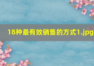 18种最有效销售的方式