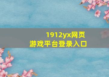 1912yx网页游戏平台登录入口