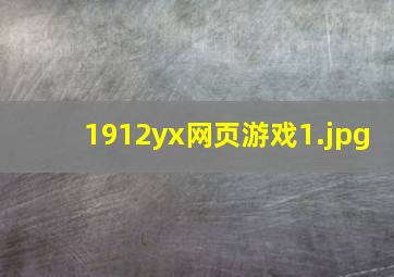 1912yx网页游戏