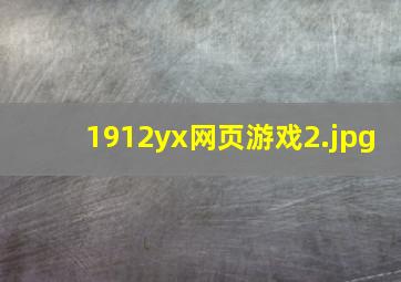 1912yx网页游戏