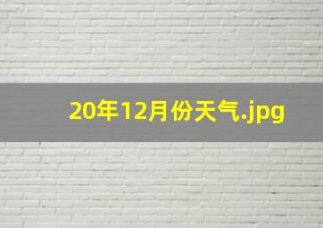 20年12月份天气
