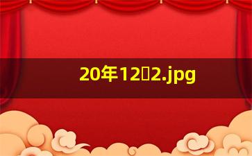 20年12�