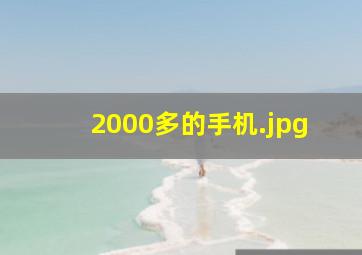 2000多的手机