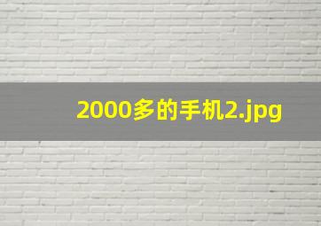 2000多的手机