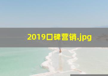 2019口碑营销