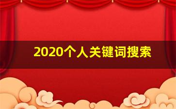 2020个人关键词搜索