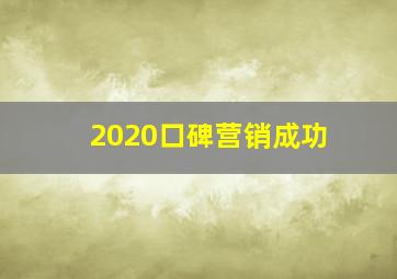 2020口碑营销成功