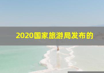 2020国家旅游局发布的