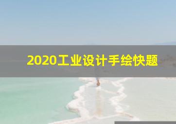 2020工业设计手绘快题