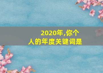 2020年,你个人的年度关键词是