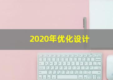 2020年优化设计