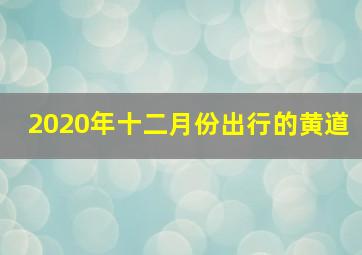 2020年十二月份出行的黄道