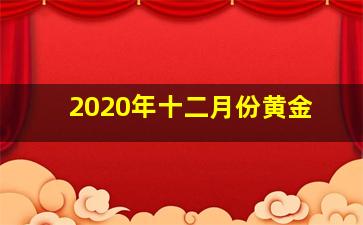 2020年十二月份黄金