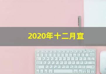 2020年十二月宜