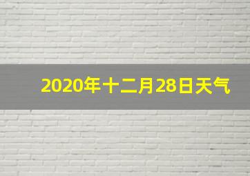 2020年十二月28日天气