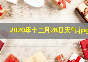 2020年十二月28日天气