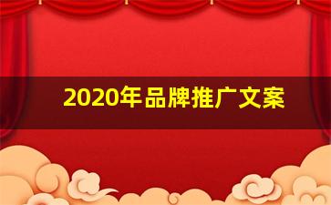 2020年品牌推广文案