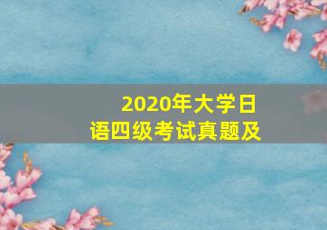 2020年大学日语四级考试真题及