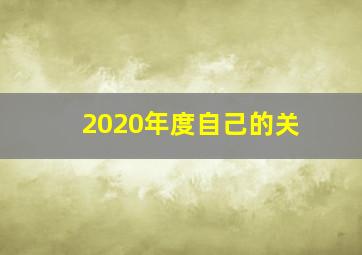2020年度自己的关