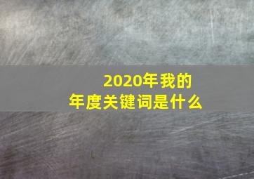 2020年我的年度关键词是什么