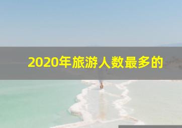 2020年旅游人数最多的