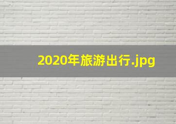 2020年旅游出行
