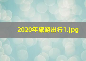 2020年旅游出行