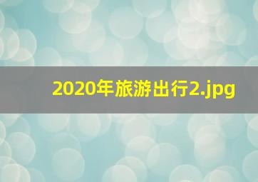 2020年旅游出行