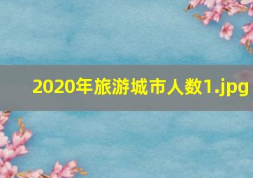2020年旅游城市人数