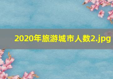 2020年旅游城市人数