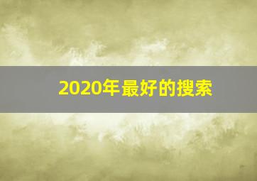 2020年最好的搜索