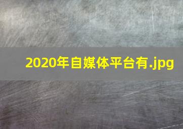 2020年自媒体平台有