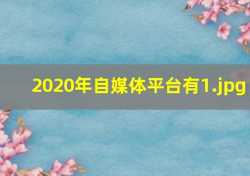 2020年自媒体平台有