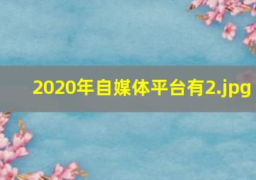 2020年自媒体平台有
