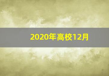 2020年高校12月