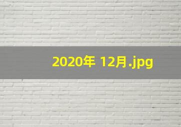2020年 12月