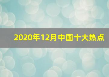 2020年12月中国十大热点