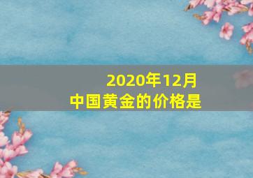 2020年12月中国黄金的价格是