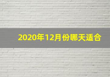 2020年12月份哪天适合