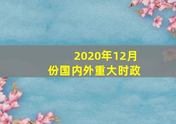 2020年12月份国内外重大时政