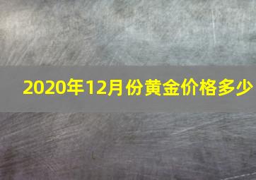 2020年12月份黄金价格多少