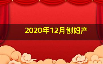 2020年12月刨妇产