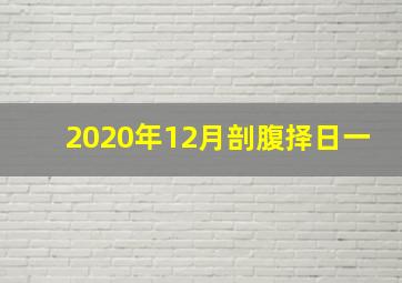 2020年12月剖腹择日一