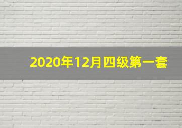 2020年12月四级第一套