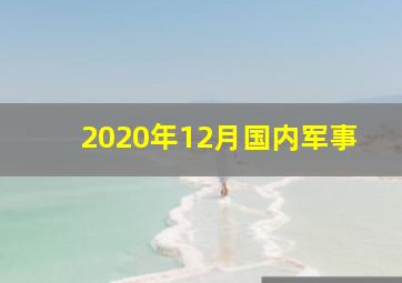 2020年12月国内军事