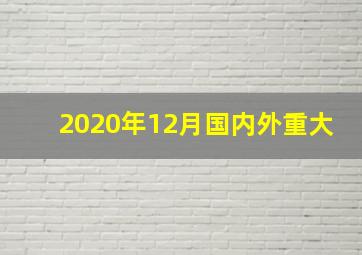 2020年12月国内外重大