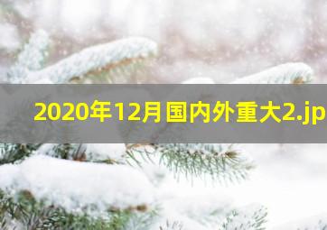2020年12月国内外重大